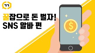 [꿀잡] SNS 알바 가이드영상