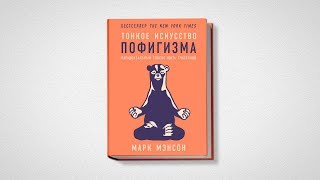 КУПИТЬ КНИГУ: ТОНКОЕ ИСКУССТВО ПОФИГИЗМА: ПАРАДОКСАЛЬНЫЙ СПОСОБ ЖИТЬ СЧАСТЛИВО (АВТОР: МАРК МЭНСОН)