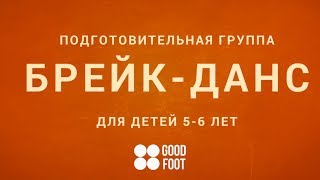 БРЕЙК-ДАНС | Подготовительная группа для детей 5 - 6 лет | Good Foot Dance Studio