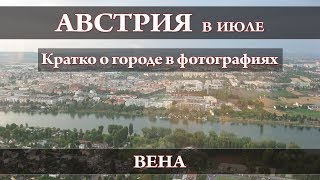 Вена за 2 дня в июле. Лучшие места / Австрия