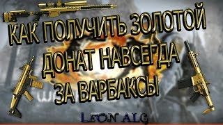 Warface.КАК ПОЛУЧИТЬ ЗОЛОТОЙ ДОНАТ НАВСЕГДА НЕ ДОНАТЯ?