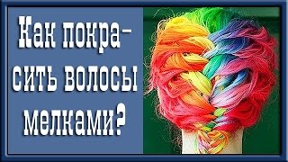 Как покрасить волосы мелками?