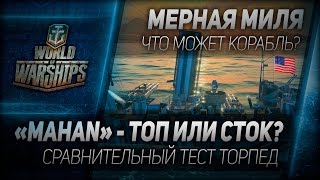 Мерная миля #26: "Mahan" - топ или сток? Сравнительный тест торпед.