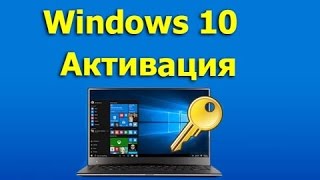 ✅ Активация Windows 10. Как активировать Windows 10 в 2 клика!