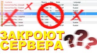 СЕРВЕРА DIAMOND RP ЗАКРОЮТ? - GTA SAMP