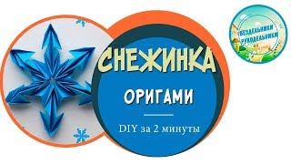 Снежинка оригами из модулей