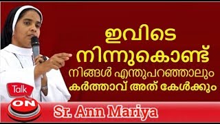 ഇവിടെ നിന്നുകൊണ്ട് നിങ്ങൾ എന്തുപറഞ്ഞാലും കർത്താവ് അത് കേൾക്കും Sr  Ann Maria  Talk ON