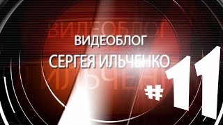 Видеоблог Сергея Ильченко #11 - Бархатный сезон