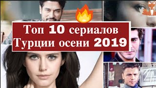 Самые ожидаемые турецкие сериалы осени  2019