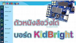 KidBright EP.2.1&3 : ทำตัวหนังสือวิ่งเลื่อนไปมา