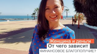 ЖЕНЩИНА И ДЕНЬГИ: ОТ ЧЕГО ЗАВИСИТ ФИНАНСОВОЕ БЛАГОПОЛУЧИЕ?ОЛЬГА САЛОДКАЯ