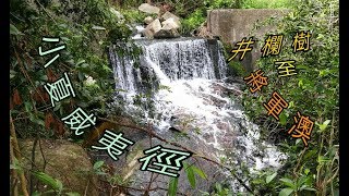 [詩意遊港]小夏威夷徑(井欄樹與將軍澳之間)