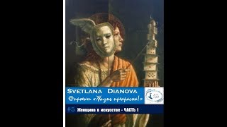 #5 Женщина в искусстве ЧАСТЬ 1
