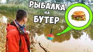 Рыбалка на БУТЕРБРОД или карась в диком месте