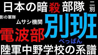 【別班】自衛隊の秘密組織とその黒幕〜陸軍中野学校の系譜【日本の暗殺部隊】【電波部】【都市伝説】【チャンネル登録宜しくお願い申し上げます】