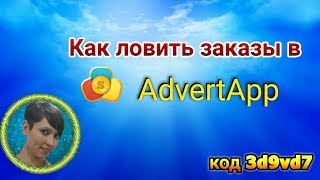 Как ловить заказы в Адверт Апп | Заказы в AdvertApp