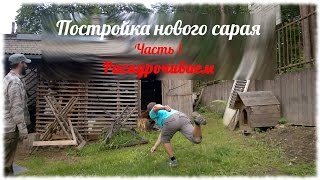 Сарай своими руками. Часть 1. Раскурочиваем старый сарай