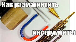 Как размагнитить инструменты