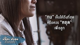 พี่อ้อยพี่ฉอด ตัวต่อตัว EP.20 | ทนเจ็บให้ถึงที่สุด หรือควรหยุดเพื่อลูก | CHANGE2561