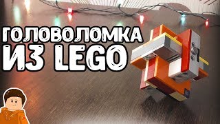 ГОЛОВОЛОМКА ИЗ LEGO (Самоделка, Туториал)