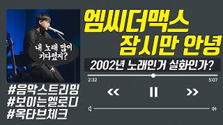[보이는 멜로디] 엠씨더맥스 '잠시만 안녕' 멜로디 & 옥타브 체크