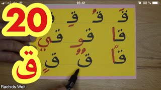 Harf qaf The Arabic Alphabet with Rachid.أفضل طريقة لتعليم القراءة -حرف القاف