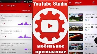 Творческая студия YOUTUBE на Android ? АНАЛИЗ ВИДЕО и Статистика ютуб канала