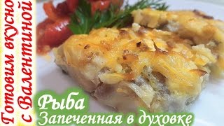 Рыба запеченная в духовке с сыром -Baked fish with cheese
