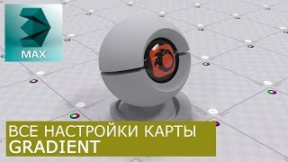 Gradient - Уроки по настройке Материалов 3Ds Max и Corona Renderer