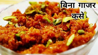 गाजर को बिना घिसे बनायें स्वादिष्ट हलवा//Gajar Halwa Recipe//Carrot Halwa Desert