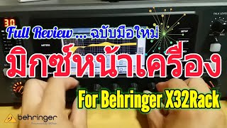 EP.45  แกะกล่อง | พร้อมสอนมิกซ์หน้าเครื่อง [Part 1/3] | Behringer X32 Rack [Unboxing and Training]