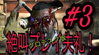 【ホラー】バイオハザード７　絶叫余裕失礼！　＃3【グロテスクVer】