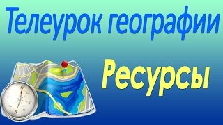 Ресурсы. 10 класс. Видеолекция по географии