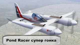 Pond Racer супер гонка из потолочной плитки  # 54
