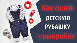 Как сшить детскую рубашку с длинным рукавом. Выкройка 68-98 размер