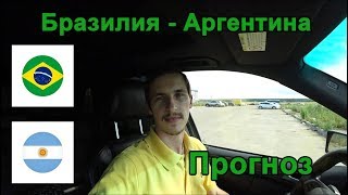 Бразилия - Аргентина Прогноз на КУБОК АМЕРИКИ