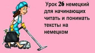 Урок 26 немецкий для начинающих  читать и понимать тексты на немецком