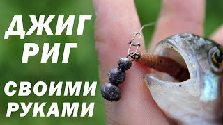 Джиг риг своими руками