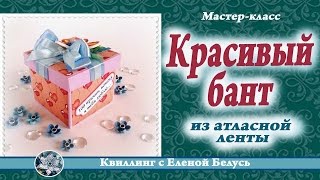 ✽Красивый бант✽ Бант из атласной ленты✽