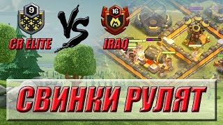 ПЕРВАЯ ПОСЛЕ ПОРАЖЕНИЯ - СДЕЛАНЫ ЛИ ВЫВОДЫ?! [CR ELITE VS IRAQ]