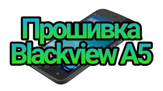 Прошивка Blackview A5(прошиваем правильно,сохраняя IMEI)
