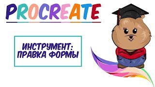 ? Уроки Procreate. ?Учимся использовать инструмент: правка формы.