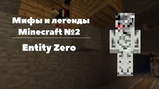 Мифы и легенды Minecraft - #2 Entity Zero // Энтити Зиро