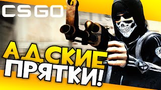 CS:GO - Адские прятки!