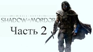 Прохождение Middle earth Shadow of Mordor - Часть 2