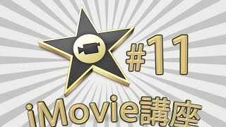 iMovie講座 - #11プロジェクト講座