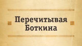 Хроническая сердечная недостаточность с позиций Сергея Боткина