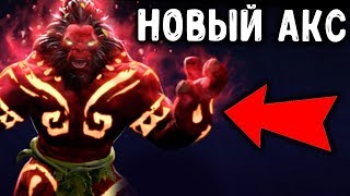 НОВЫЙ АКС от ТОП 3 МИРА! 9000 MMR AXE DOTA 2