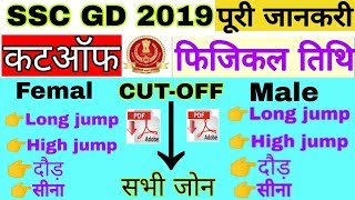SSC GD 2019 PHYSICAL PROCESS FULL DETAILS MALE FEMALE||SSC GD CUTOFF||SSC GD, neet