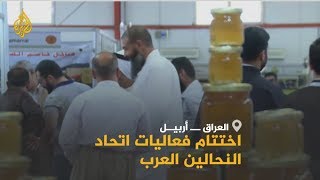 اختتام فعاليات مؤتمر اتحاد النحالين العرب بأربيل